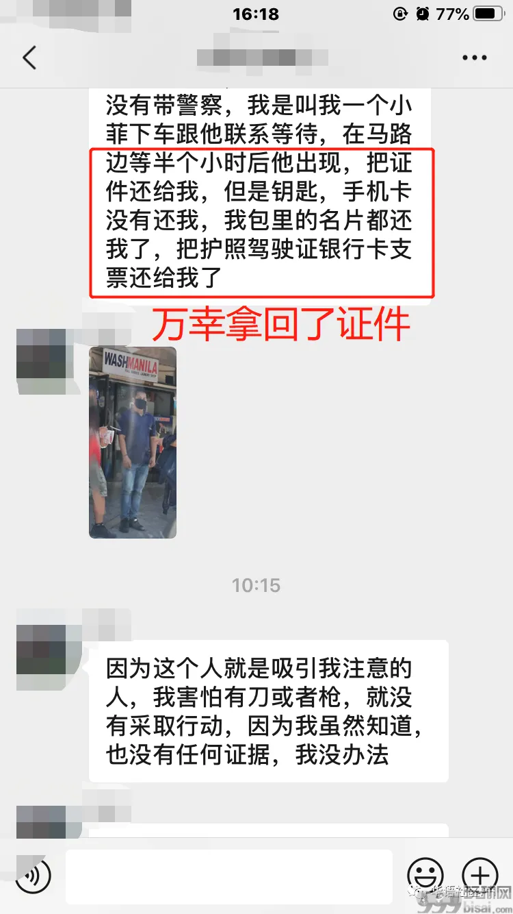 爆料：遭遇菲人团伙仙人跳！支票银行卡证件全被抢！