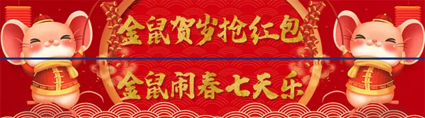 2020新年7天乐，环球娱乐城伴您一起欢度春节