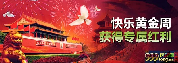 威博快乐黄金周 获得专属红利