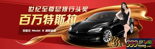太阳城亚洲：【百万盛典】魅力之巅开走特斯拉