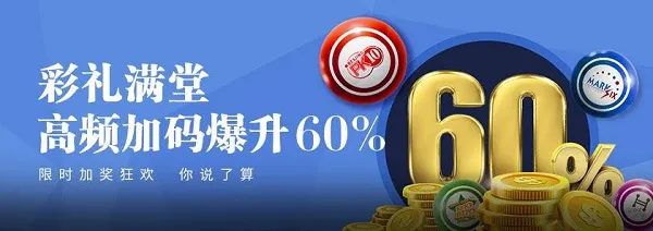 E世博彩礼满堂 高频加码爆升60% 