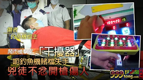 “湖南帮”历经四代人经营雄霸香港钓鱼机赌场