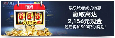 明陞娱乐城老虎机每周赠送彩金，最高每周可得1,000元！