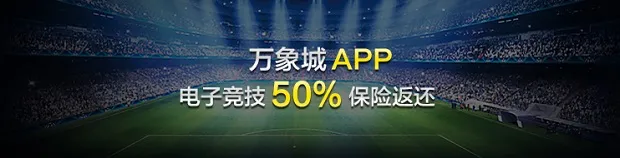 万象城 - APP电子竞技50%保险返还