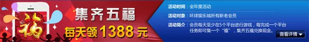 环球娱乐城集齐五福 每天领1388元