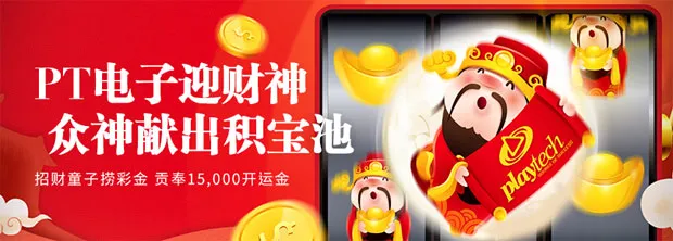 E世博PT电子迎财神 众神献出积宝池