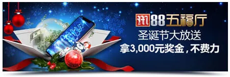 明陞M88：真人娱乐城五福厅 3,000元奖金掌上游！