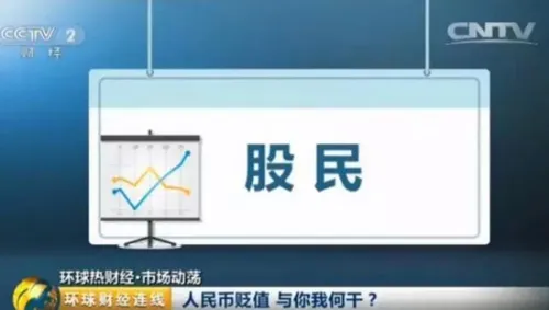 博彩资讯：人民币贬值创新低 这五类人的钱包很受伤