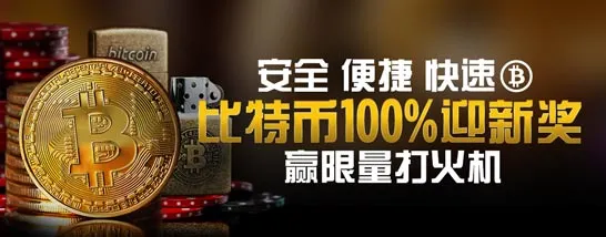 博狗亚洲比特币迎新奖金 前300名送限量打火机