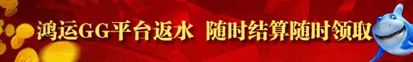 鸿运GG平台返水 随时结算随时领取