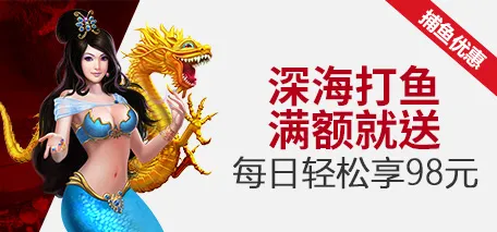 伟德亚洲深海打鱼 满额就送 每日轻松享98元