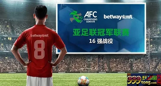 必威Betway:亚足联冠军联赛特备优惠