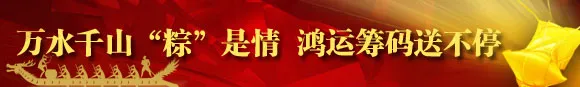 鸿运国际：万水千山“粽”是情鸿运筹码送不停