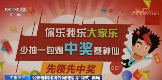 央视揭露网络赌博“花式”骗局内幕