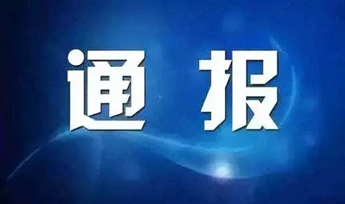 福建泉州公安发悬赏通缉通告 多人涉赌