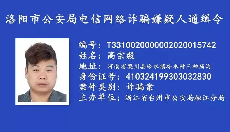 河南省洛阳市公安悬赏通缉一批电信网络诈骗逃犯