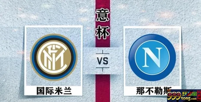 国际米兰VS那不勒斯