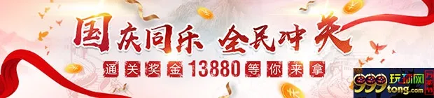 爱赢：国庆同乐 全民冲关 通关奖金13880等你来拿