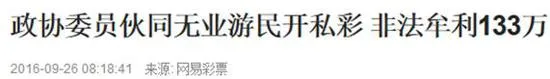 辉哥说彩:政协委员开私彩 世界真是奇葩多