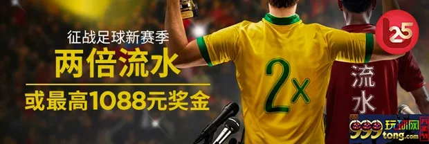 博狗亚洲征战足球新赛季 2倍流水或最高1088元奖金
