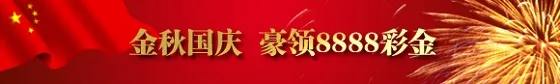 鸿运国际：金秋国庆 豪领8888彩金 