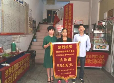 彩市新闻：彩票站中秋节斩获654万大奖 主任现身颁锦旗