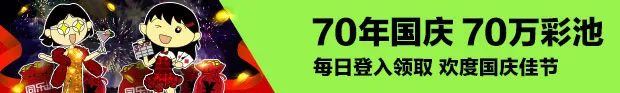 同乐城70年国庆 70万彩池每日登陆领取