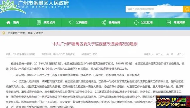 番禺区政府官网发布《中共广州市番禺区委关于巡视整改进展情况的通报》