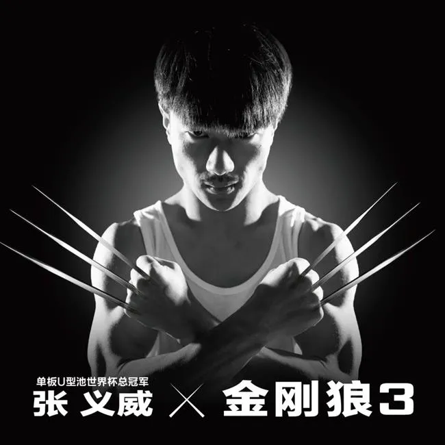 玩球资讯：中国运动员拍摄致敬金刚狼大片 易建联于大宝化身金刚狼