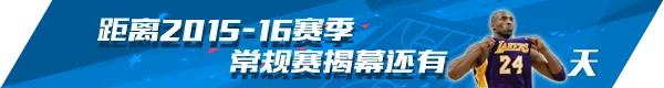 玩球网报：新赛季倒计时24天：24号科比第20季 告别巡礼