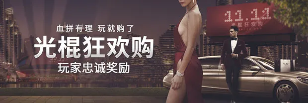 博狗亚洲：血拼有理 玩就够了 光棍狂欢购玩家忠诚奖金