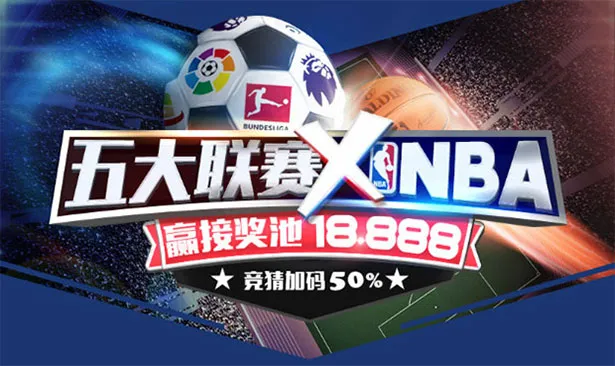 E世博 五大联赛 X NBA 赢接彩池18888