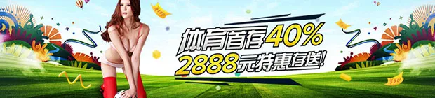 爱赢体育首存40% 2888元特惠存送！