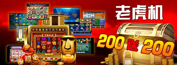 立即博老虎机活动 200送200！ 