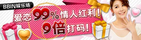菠菜娱乐城:BBIN娱乐场 爱恋99%情人红利!9倍打码 菠菜娱乐城:BBIN娱乐场 爱恋99%情人红利!9倍打码