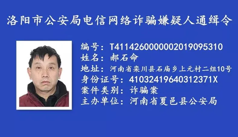 河南省洛阳市公安悬赏通缉一批电信网络诈骗逃犯