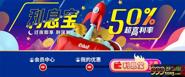E世博利息宝 50%超高利率 过夜即享利滚利