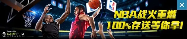 优德NBA战火重燃，100%存送等你拿 