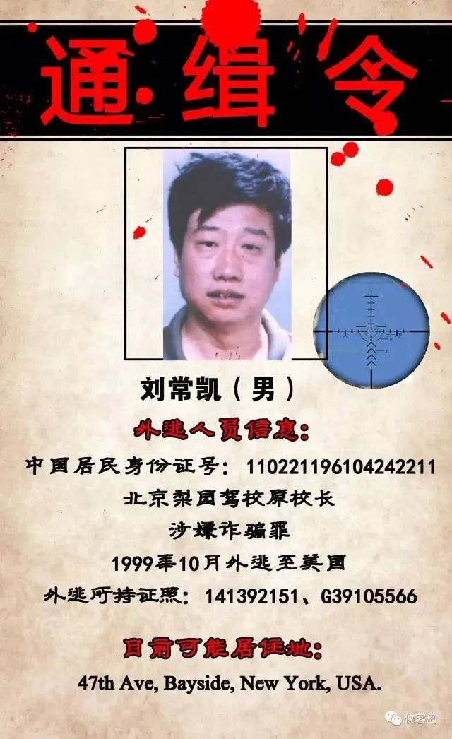 玩球头条：中国曝光22名外逃人员藏匿线索 含河北原书记之子