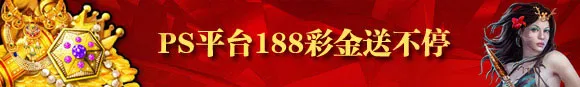 鸿运国际PS平台188彩金送不停