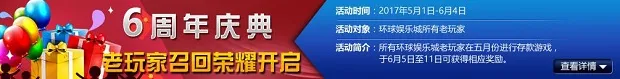 环球六周年庆典：老玩家召回荣耀开启