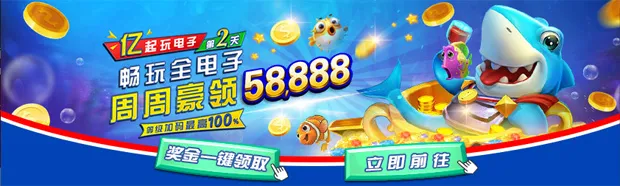E世博亿起玩电子第二天:畅玩全电子 周周豪领58888