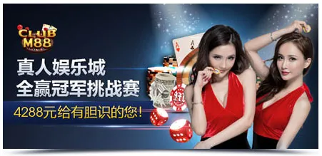 明陞M88真人娱乐城全赢冠军挑战赛4288元给有胆识的您！ 