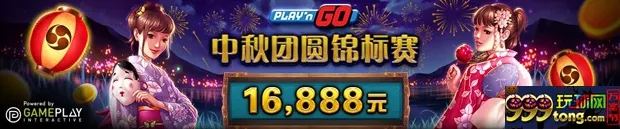 优德W88：PNG中秋团圆锦标赛