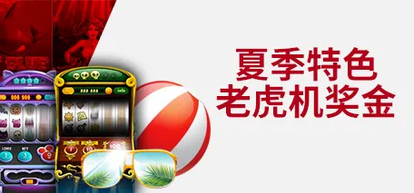 伟德亚洲夏季特色老虎机奖金