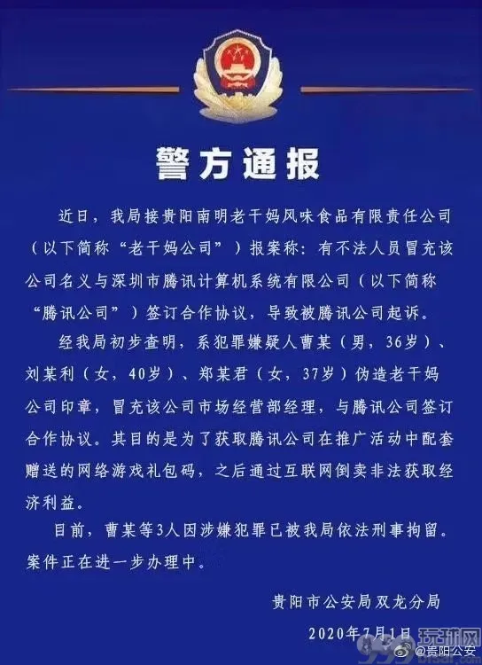 3人伪造老干妈公章“签约”腾讯：诈骗巨头就为倒卖游戏装备