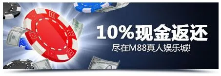 M88真人娱乐城 首&amp;末10%负盈利返还