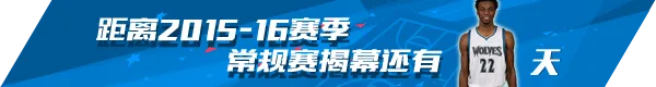 玩球网报：新赛季倒计时22天：22号状元维金斯 狼王传人