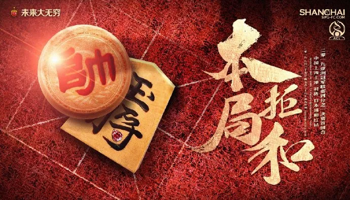 上港海报——本局拒和