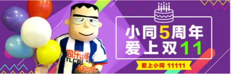 小同5周年 爱上双11大行动 抢优惠 让同乐币飞 